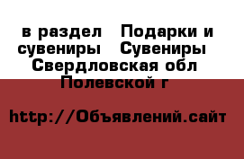  в раздел : Подарки и сувениры » Сувениры . Свердловская обл.,Полевской г.